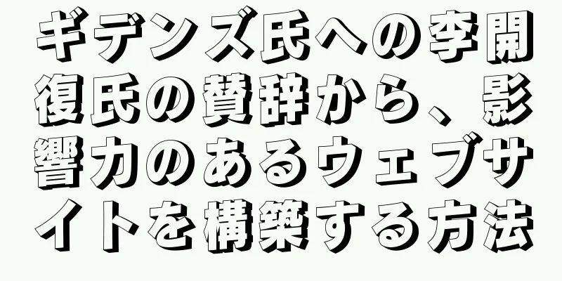 ギデンズ氏への李開復氏の賛辞から、影響力のあるウェブサイトを構築する方法