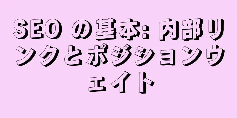 SEO の基本: 内部リンクとポジションウェイト