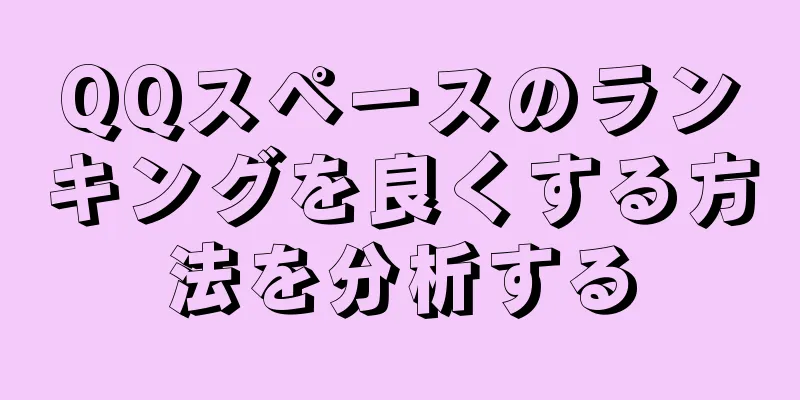 QQスペースのランキングを良くする方法を分析する