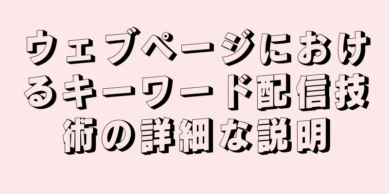 ウェブページにおけるキーワード配信技術の詳細な説明