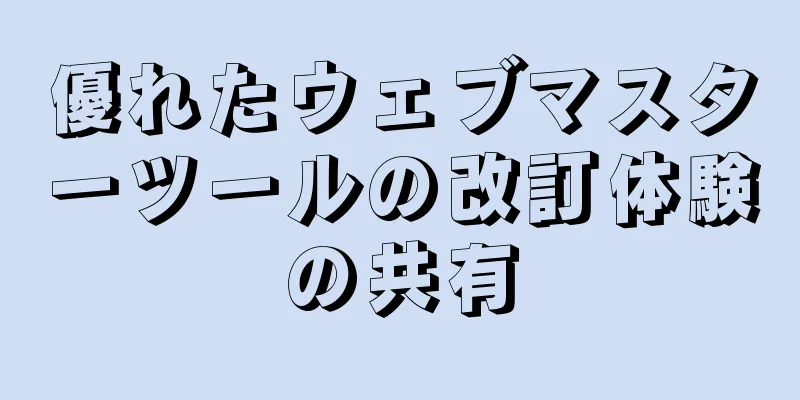 優れたウェブマスターツールの改訂体験の共有