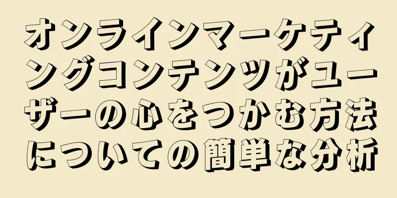 オンラインマーケティングコンテンツがユーザーの心をつかむ方法についての簡単な分析