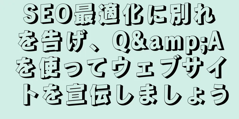 SEO最適化に別れを告げ、Q&Aを使ってウェブサイトを宣伝しましょう