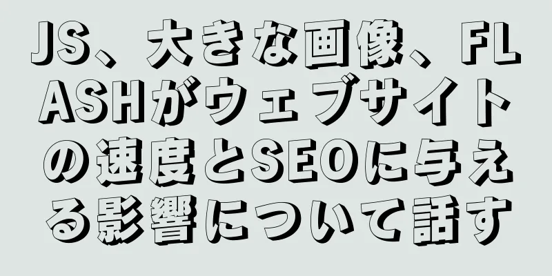 JS、大きな画像、FLASHがウェブサイトの速度とSEOに与える影響について話す