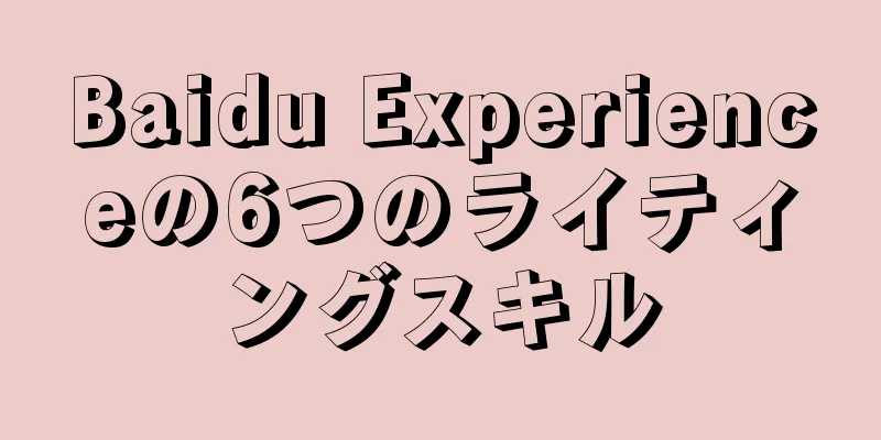 Baidu Experienceの6つのライティングスキル