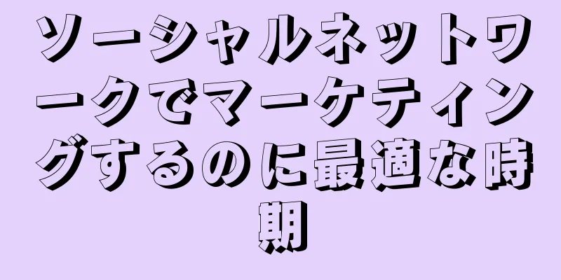 ソーシャルネットワークでマーケティングするのに最適な時期