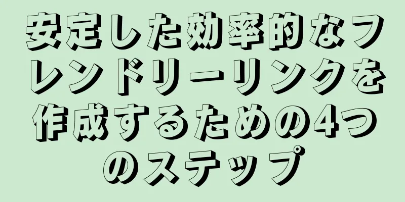 安定した効率的なフレンドリーリンクを作成するための4つのステップ
