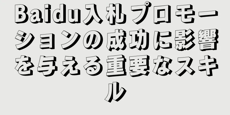 Baidu入札プロモーションの成功に影響を与える重要なスキル