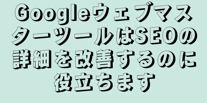 GoogleウェブマスターツールはSEOの詳細を改善するのに役立ちます