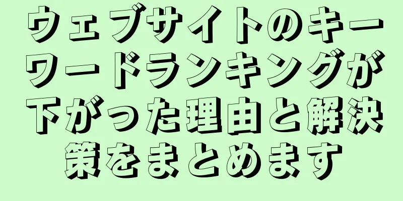 ウェブサイトのキーワードランキングが下がった理由と解決策をまとめます