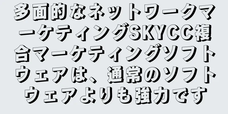 多面的なネットワークマーケティングSKYCC複合マーケティングソフトウェアは、通常のソフトウェアよりも強力です