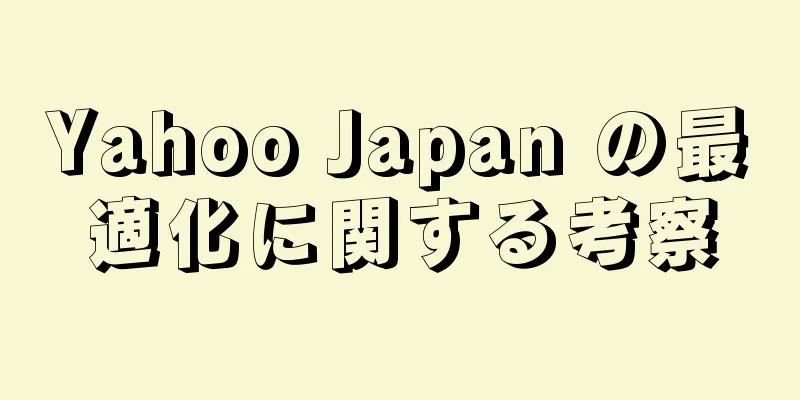 Yahoo Japan の最適化に関する考察
