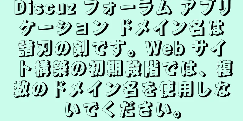 Discuz フォーラム アプリケーション ドメイン名は諸刃の剣です。Web サイト構築の初期段階では、複数のドメイン名を使用しないでください。