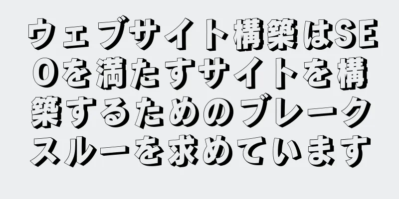 ウェブサイト構築はSEOを満たすサイトを構築するためのブレークスルーを求めています
