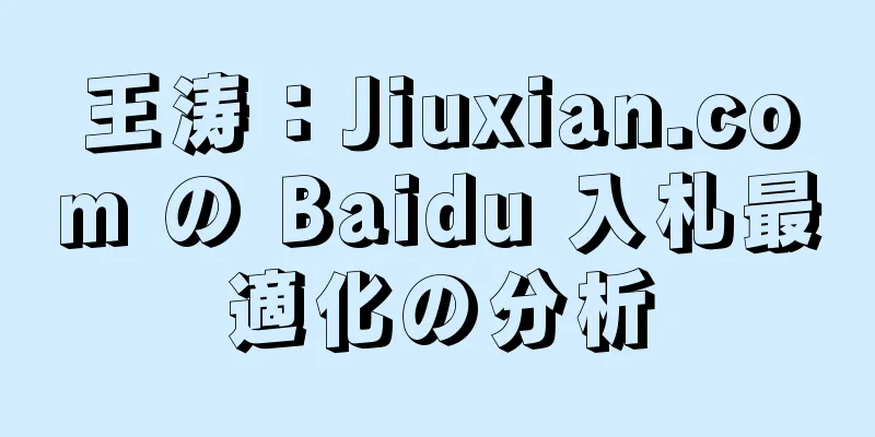 王涛：Jiuxian.com の Baidu 入札最適化の分析