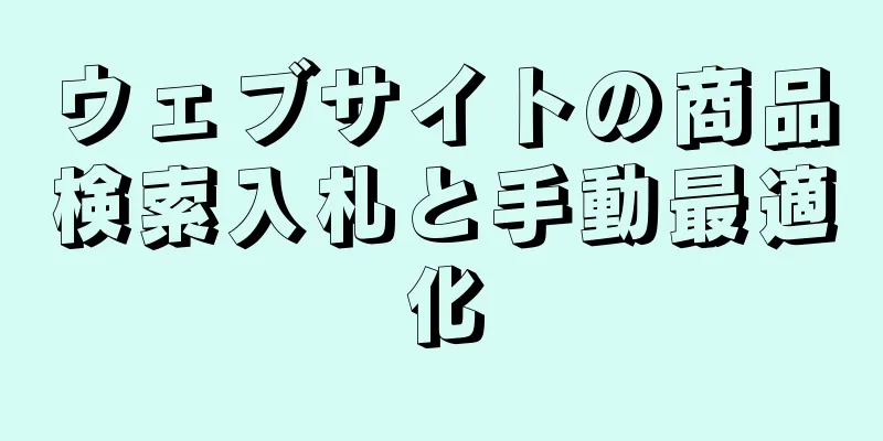 ウェブサイトの商品検索入札と手動最適化