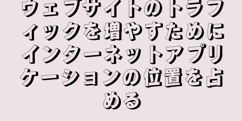 ウェブサイトのトラフィックを増やすためにインターネットアプリケーションの位置を占める