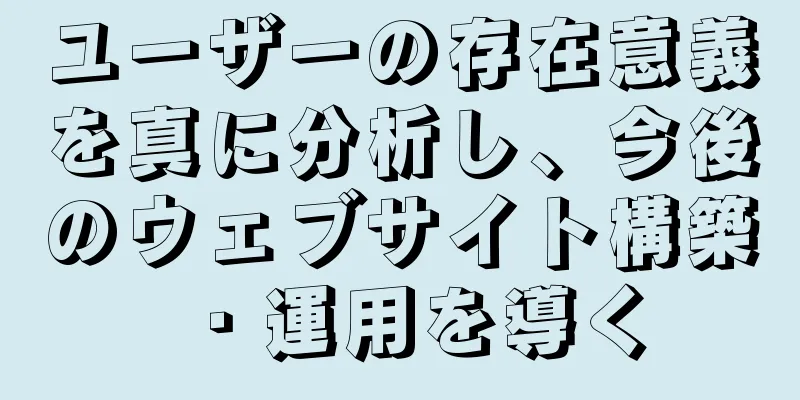 ユーザーの存在意義を真に分析し、今後のウェブサイト構築・運用を導く