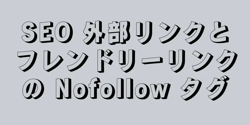 SEO 外部リンクとフレンドリーリンクの Nofollow タグ