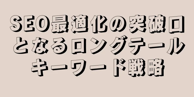 SEO最適化の突破口となるロングテールキーワード戦略