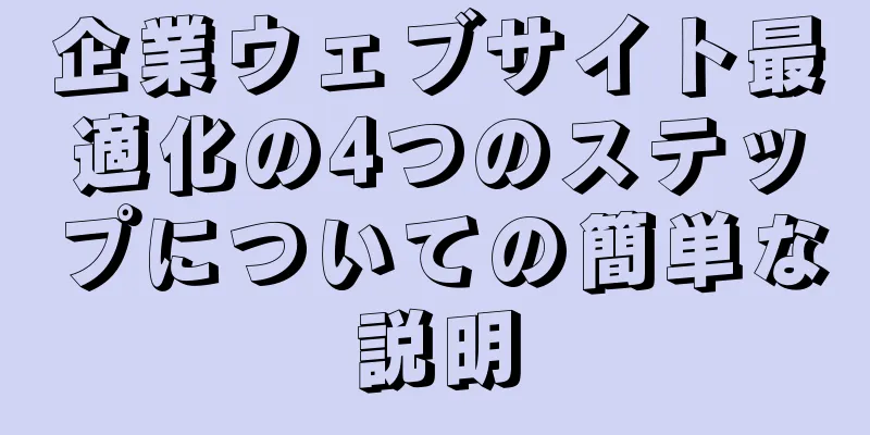 企業ウェブサイト最適化の4つのステップについての簡単な説明