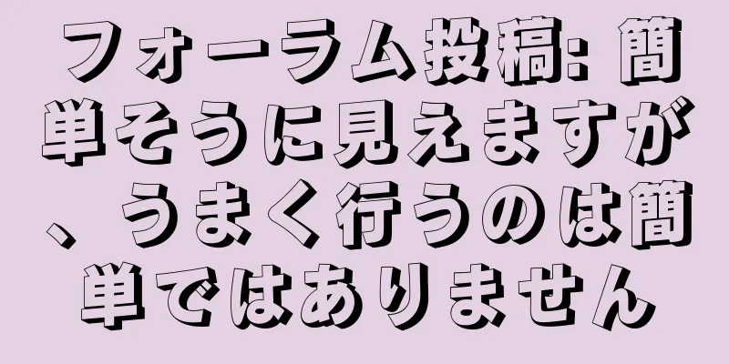 フォーラム投稿: 簡単そうに見えますが、うまく行うのは簡単ではありません