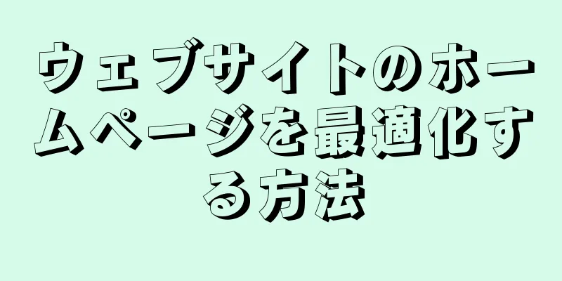 ウェブサイトのホームページを最適化する方法