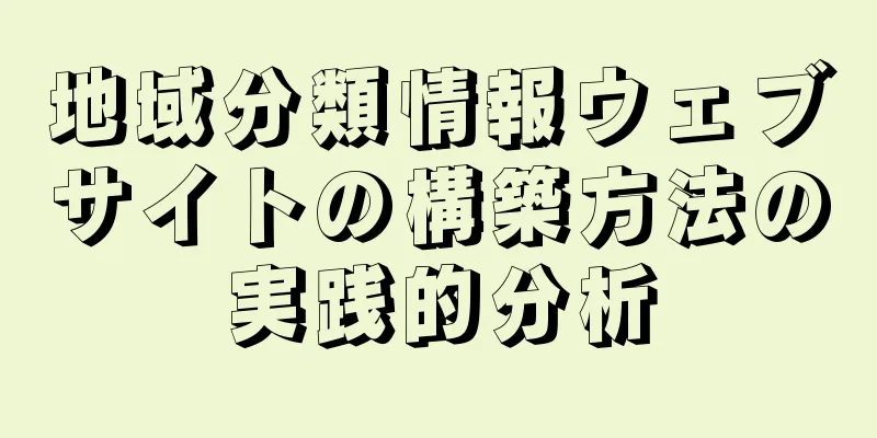 地域分類情報ウェブサイトの構築方法の実践的分析