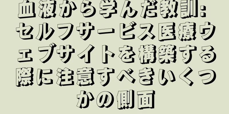 血液から学んだ教訓: セルフサービス医療ウェブサイトを構築する際に注意すべきいくつかの側面