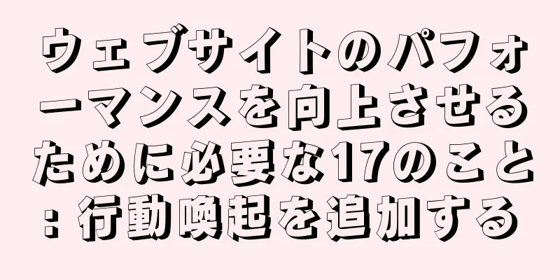ウェブサイトのパフォーマンスを向上させるために必要な17のこと: 行動喚起を追加する