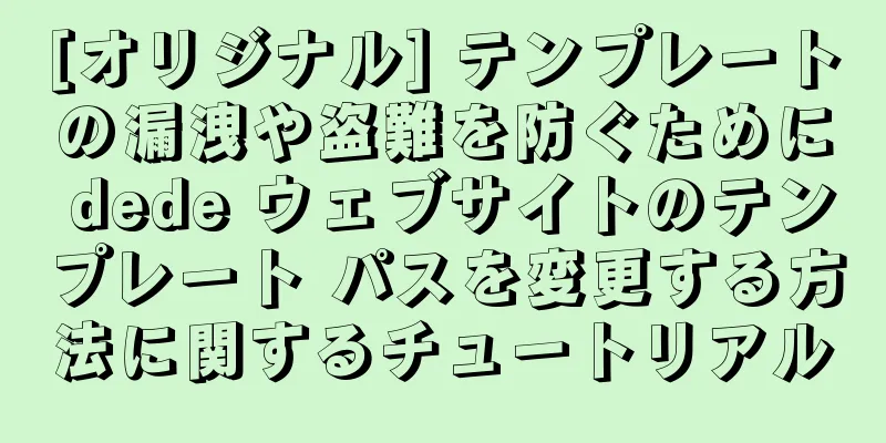 [オリジナル] テンプレートの漏洩や盗難を防ぐために dede ウェブサイトのテンプレート パスを変更する方法に関するチュートリアル