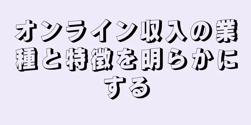 オンライン収入の業種と特徴を明らかにする