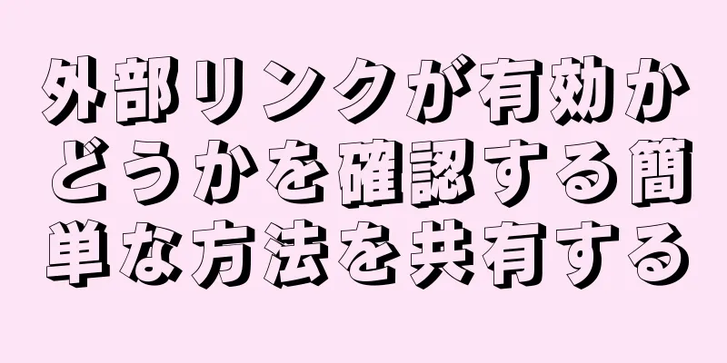 外部リンクが有効かどうかを確認する簡単な方法を共有する