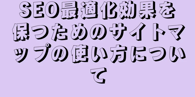 SEO最適化効果を保つためのサイトマップの使い方について
