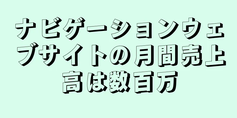 ナビゲーションウェブサイトの月間売上高は数百万