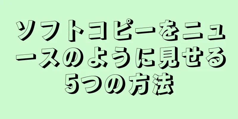 ソフトコピーをニュースのように見せる5つの方法