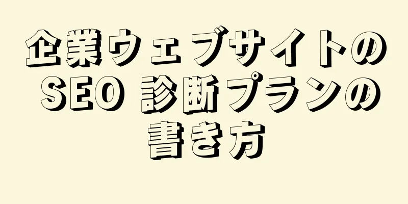 企業ウェブサイトの SEO 診断プランの書き方