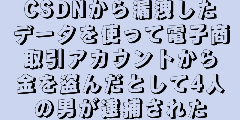 CSDNから漏洩したデータを使って電子商取引アカウントから金を盗んだとして4人の男が逮捕された