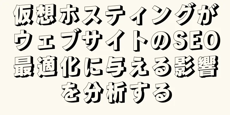 仮想ホスティングがウェブサイトのSEO最適化に与える影響を分析する