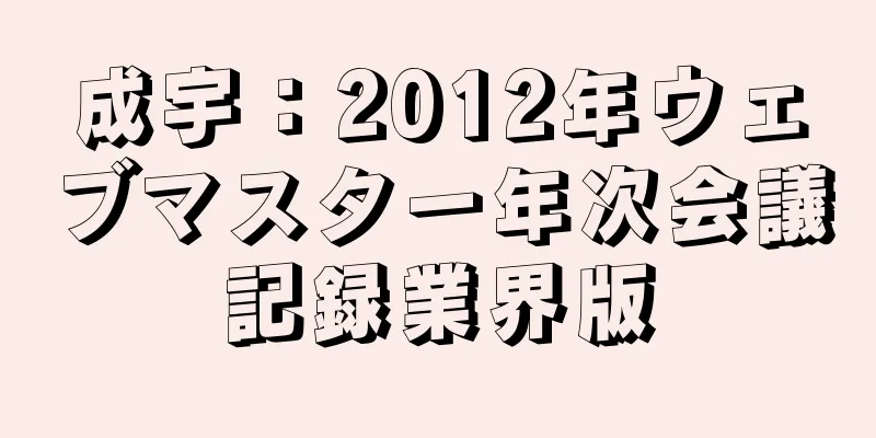 成宇：2012年ウェブマスター年次会議記録業界版