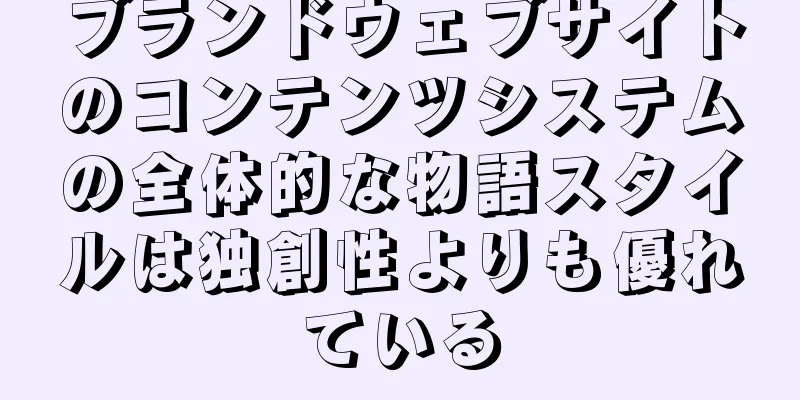 ブランドウェブサイトのコンテンツシステムの全体的な物語スタイルは独創性よりも優れている