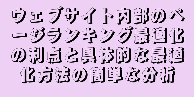ウェブサイト内部のページランキング最適化の利点と具体的な最適化方法の簡単な分析