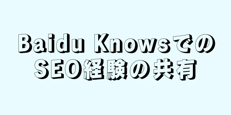 Baidu KnowsでのSEO経験の共有
