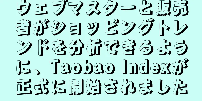 ウェブマスターと販売者がショッピングトレンドを分析できるように、Taobao Indexが正式に開始されました