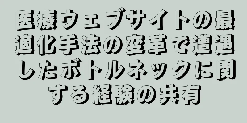 医療ウェブサイトの最適化手法の変革で遭遇したボトルネックに関する経験の共有