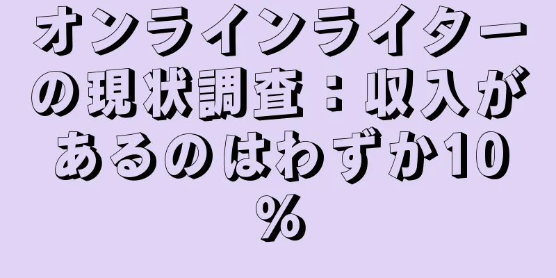 オンラインライターの現状調査：収入があるのはわずか10％