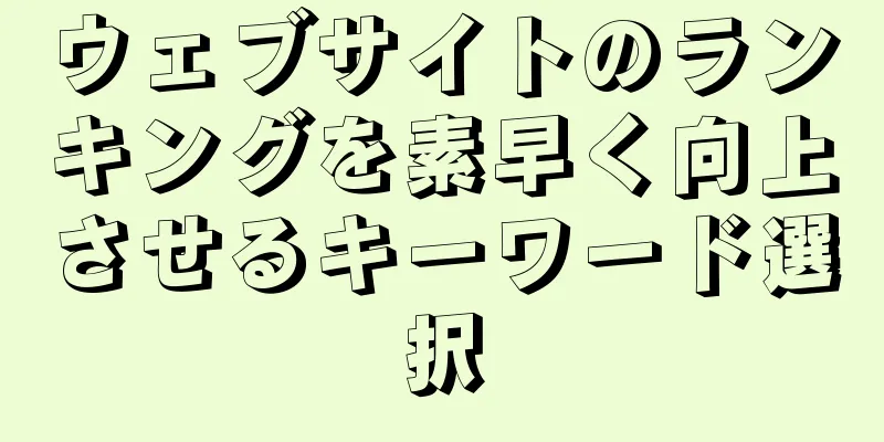 ウェブサイトのランキングを素早く向上させるキーワード選択