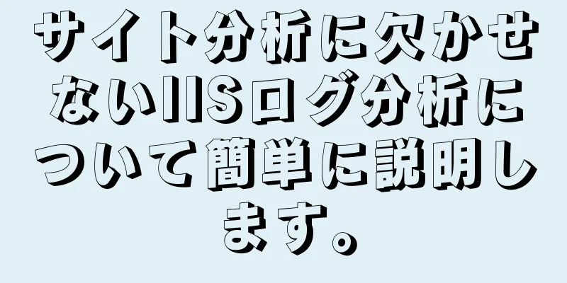 サイト分析に欠かせないIISログ分析について簡単に説明します。