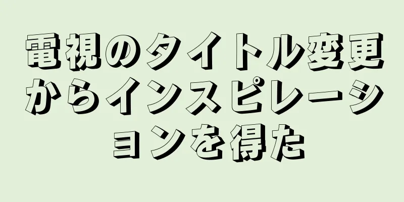 電視のタイトル変更からインスピレーションを得た
