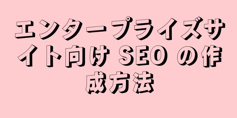 エンタープライズサイト向け SEO の作成方法